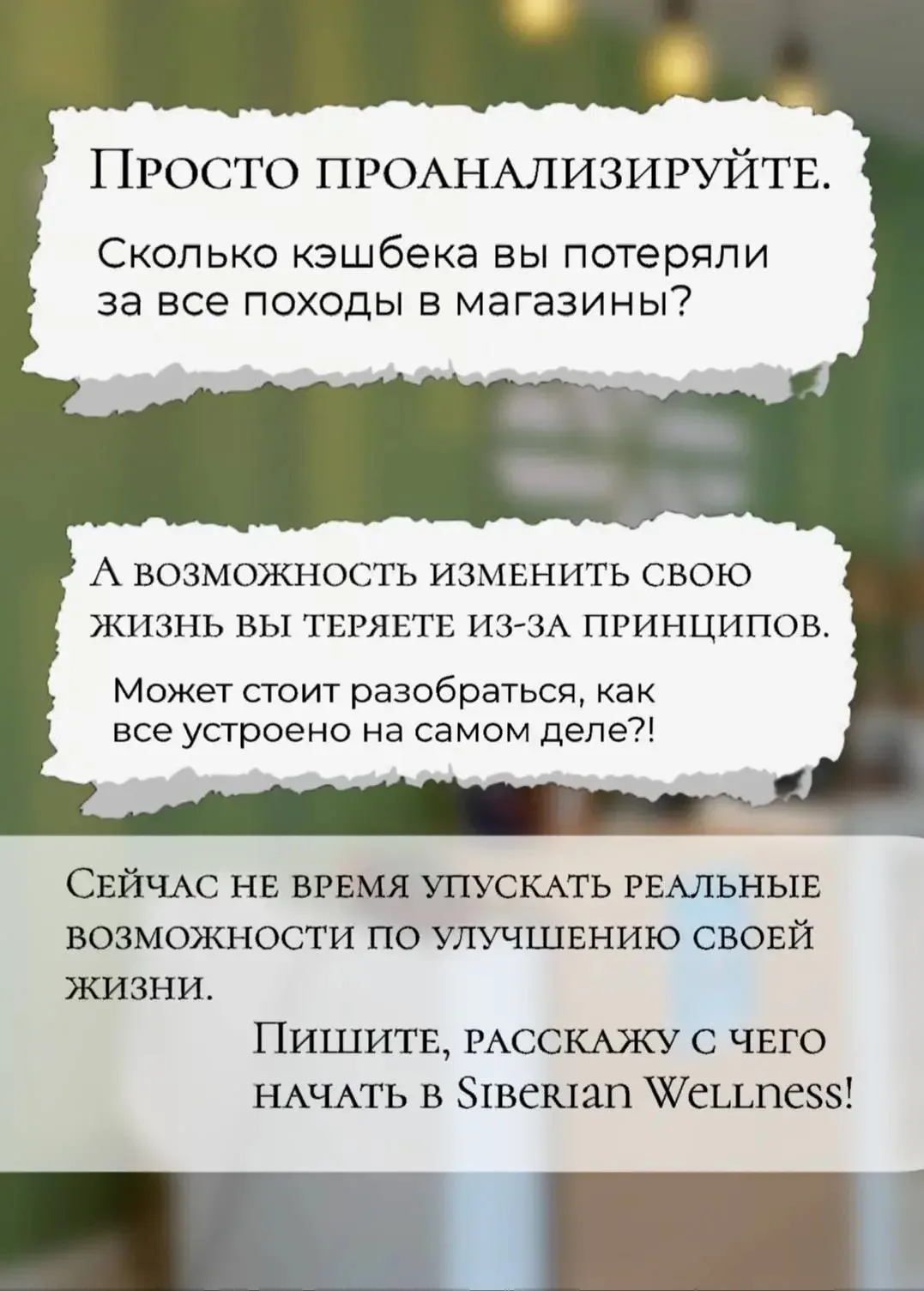 А теперь про выгоды Siberian Wellness без прикрас: