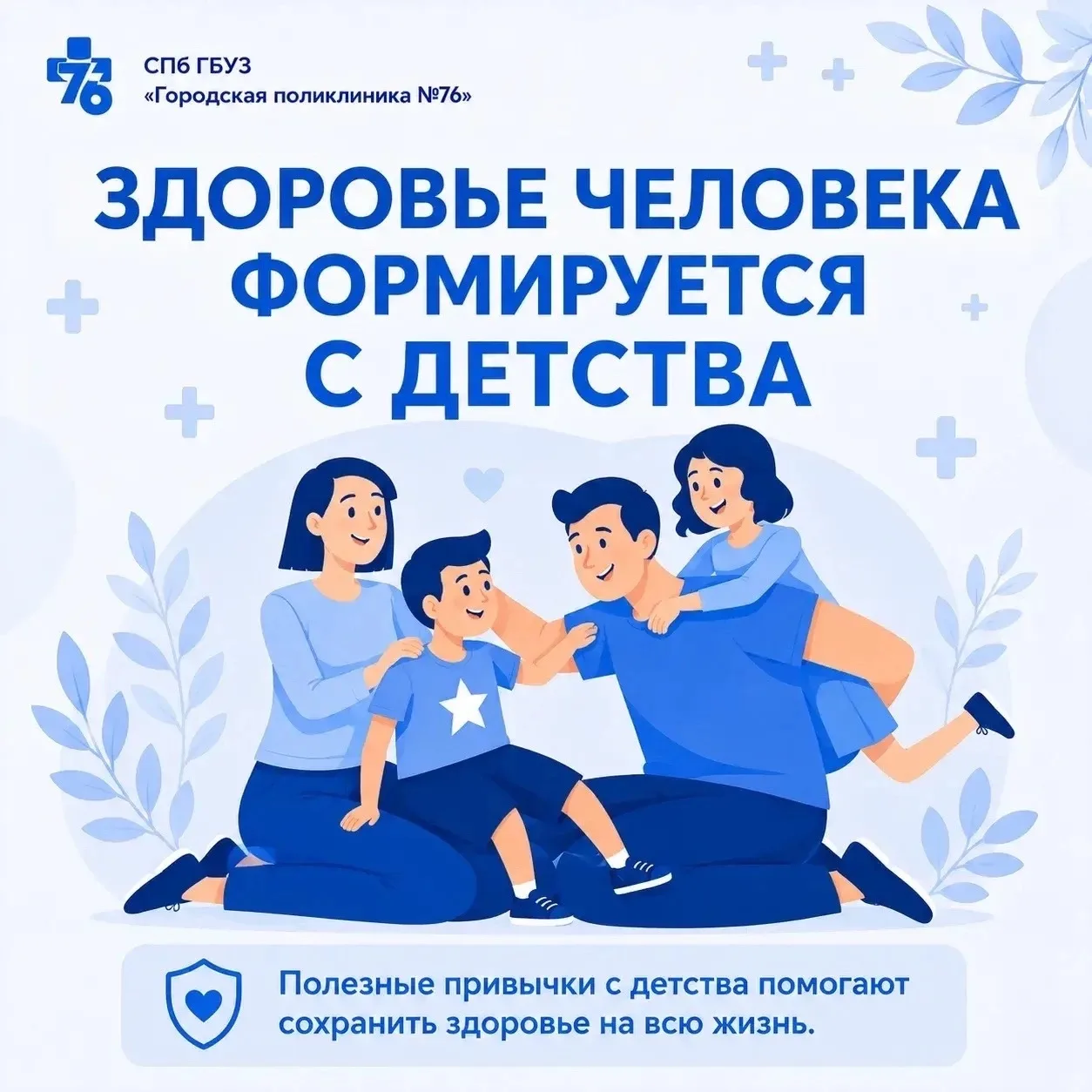 Здоровье человека формируется с детства

Именно в юном возрасте закладываются привычки, которые напр