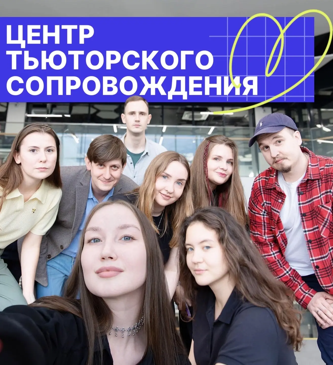 На связи Центр тьюторского сопровождения ТюмГУ 💙