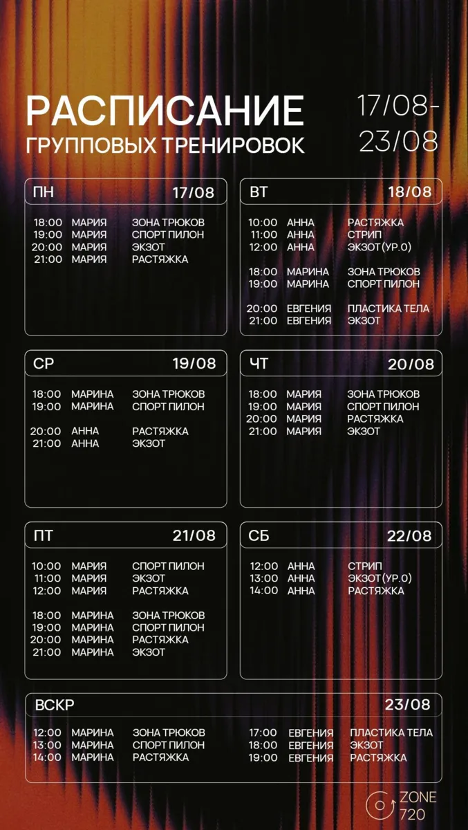🗓️РАСПИСАНИЕ на 17.08 – 23.08