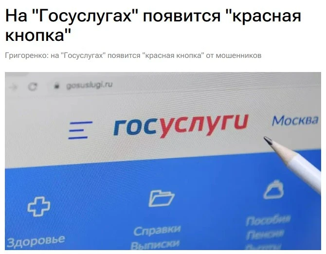 На «Госуслугах» появится «красная кнопка» против мошенников