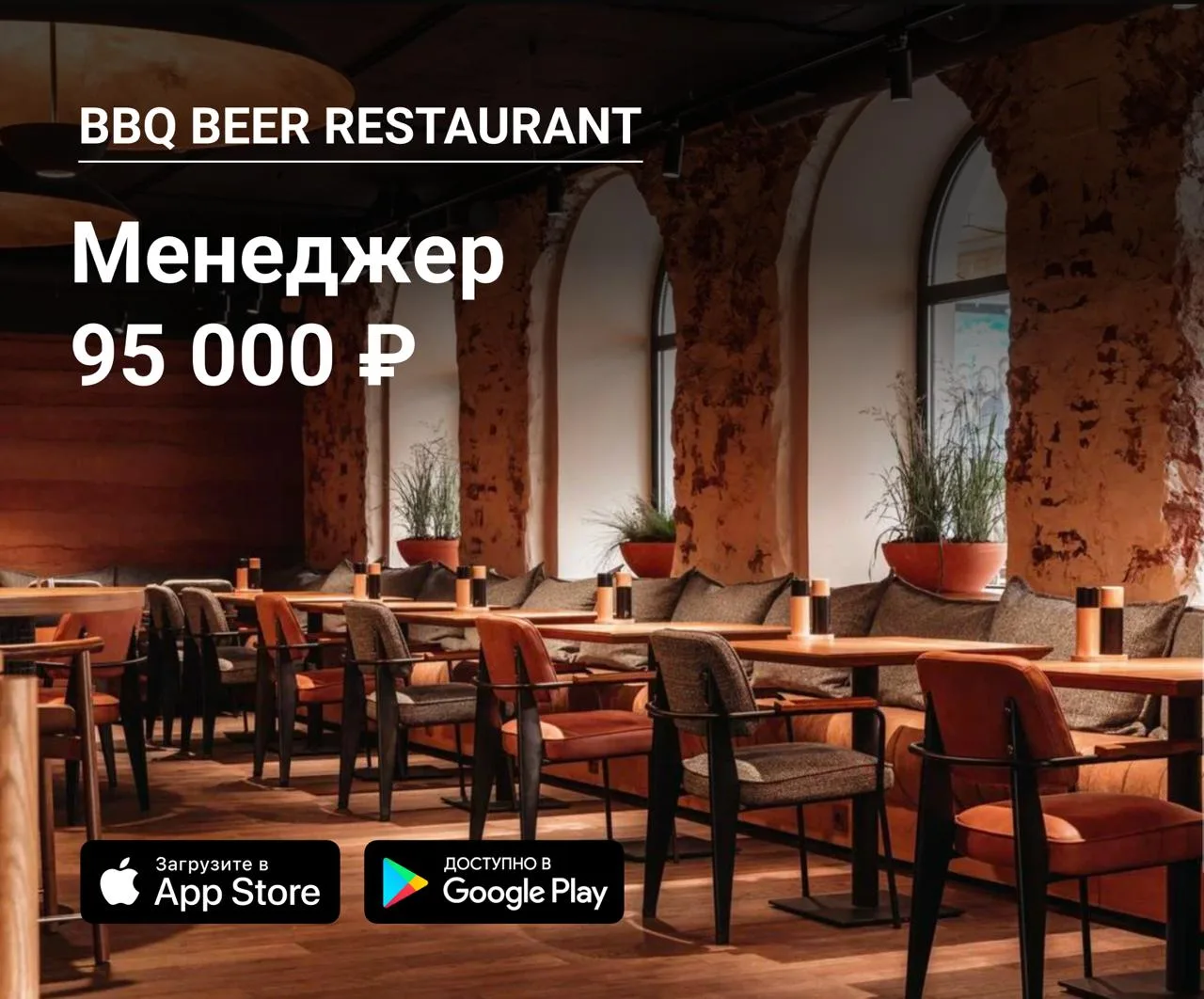 👫 Менеджер в BBQ Beer Restaurant