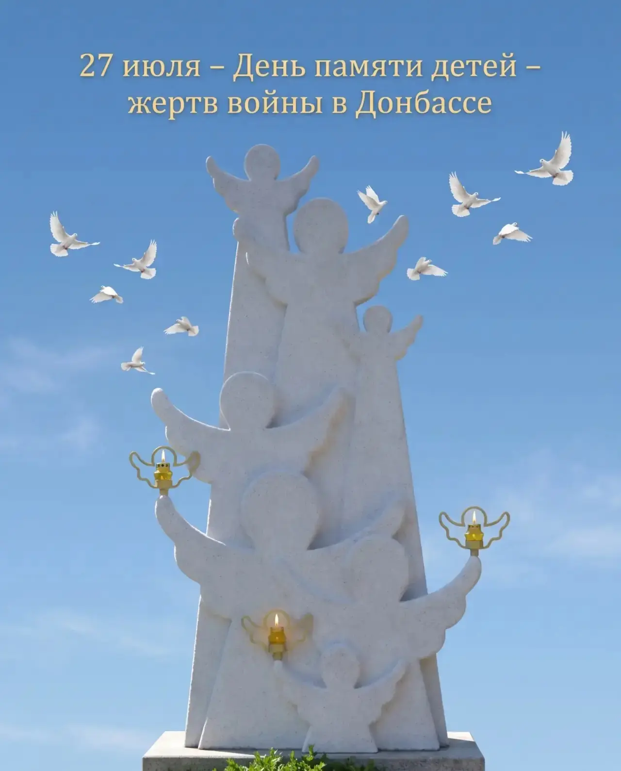 27 июля – День памяти детей – жертв войны в Донбассе🕊️

Ежегодно 27 июля мы вспоминаем о самой стра