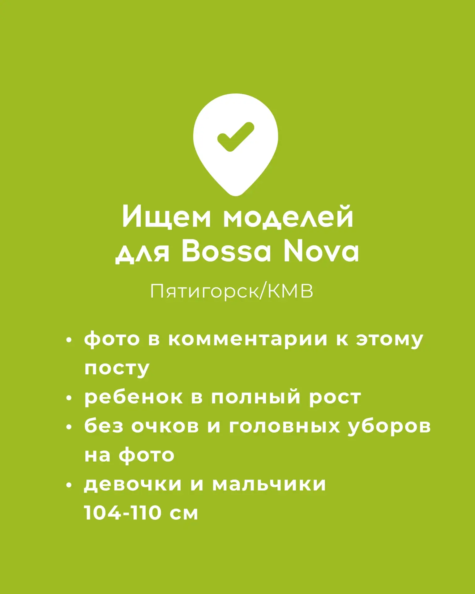 Срочно, ищем моделей🔍👀

Для участия в фотокастинге нужно прислать фотографию:
• в полный рост 
• б