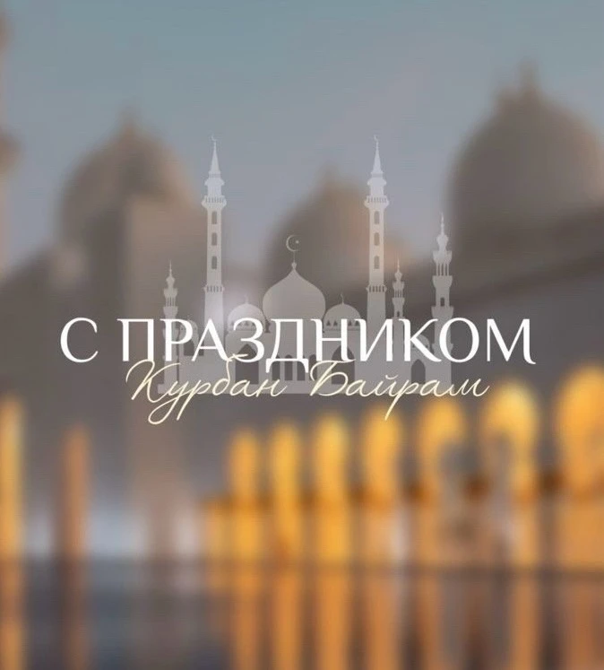 Уважаемые мусульмане Юстинского района! Сердечно поздравляю Вас со священным праздником...