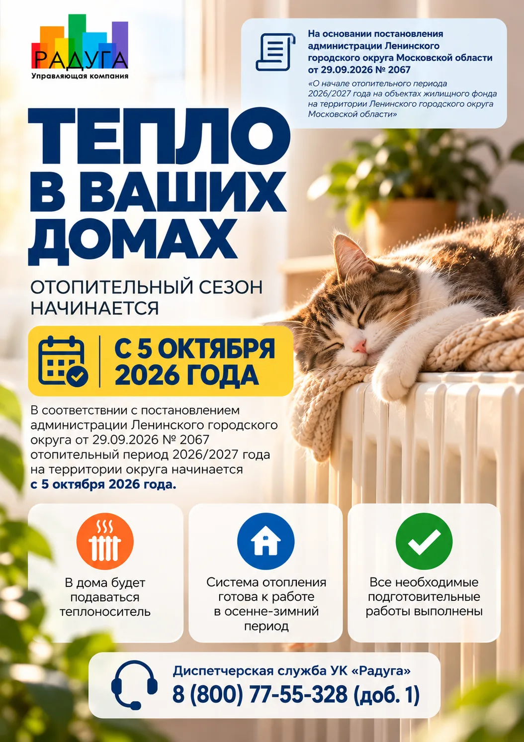 🔥 Отопительный сезон стартует 5 октября