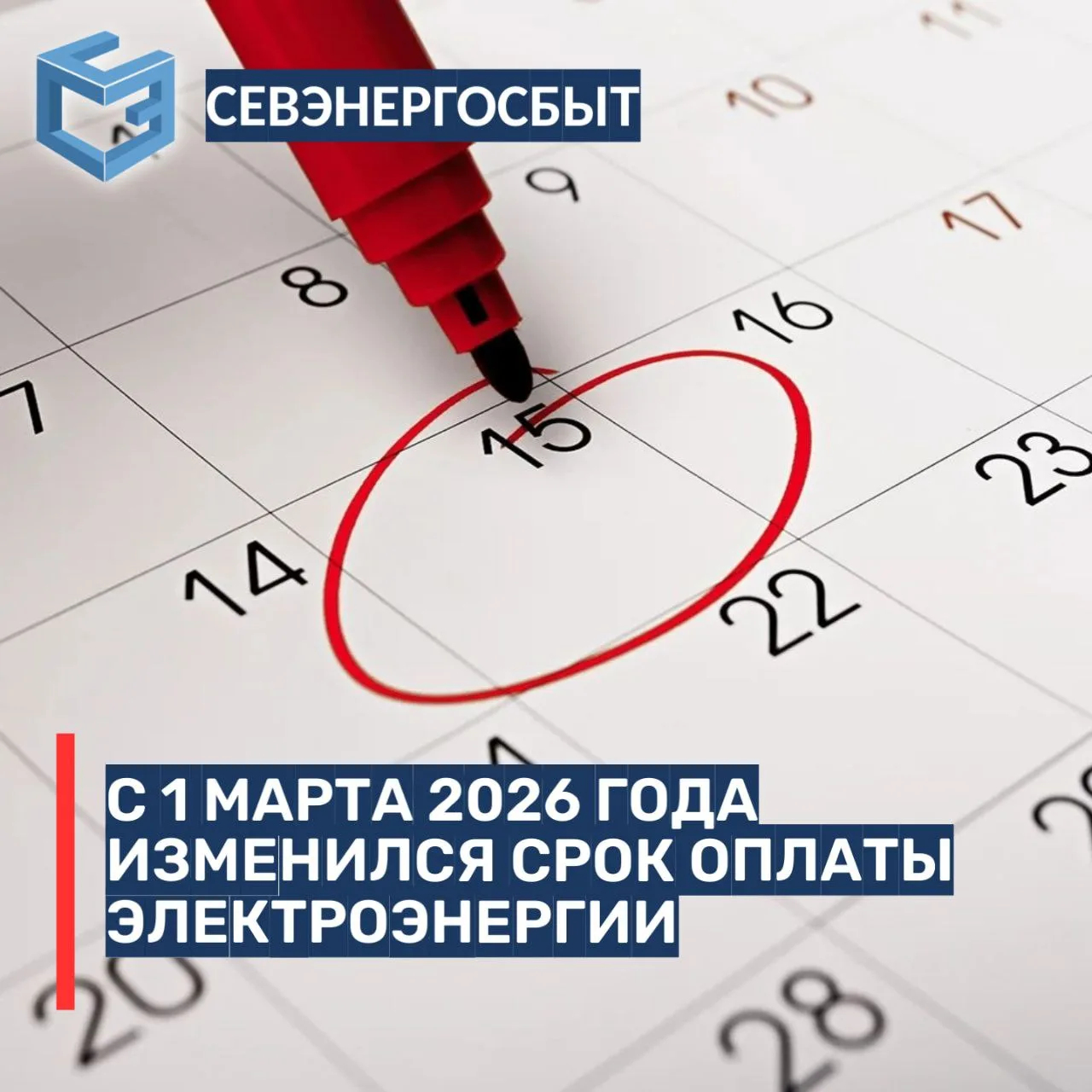 С 1 МАРТА 2026 ГОДА ИЗМЕНИЛСЯ СРОК ОПЛАТЫ ЭЛЕКТРОЭНЕРГИИ   ⚡️ В соответствии с Федеральным законом №
