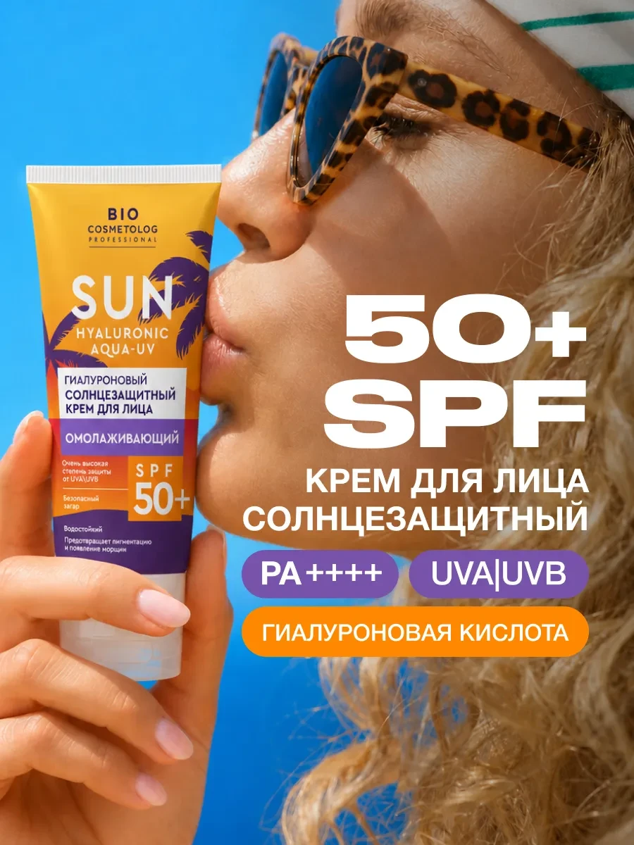 ⚡️ Солнцезащитный крем для лица водостойкий SPF 50+, Fito cosmetic