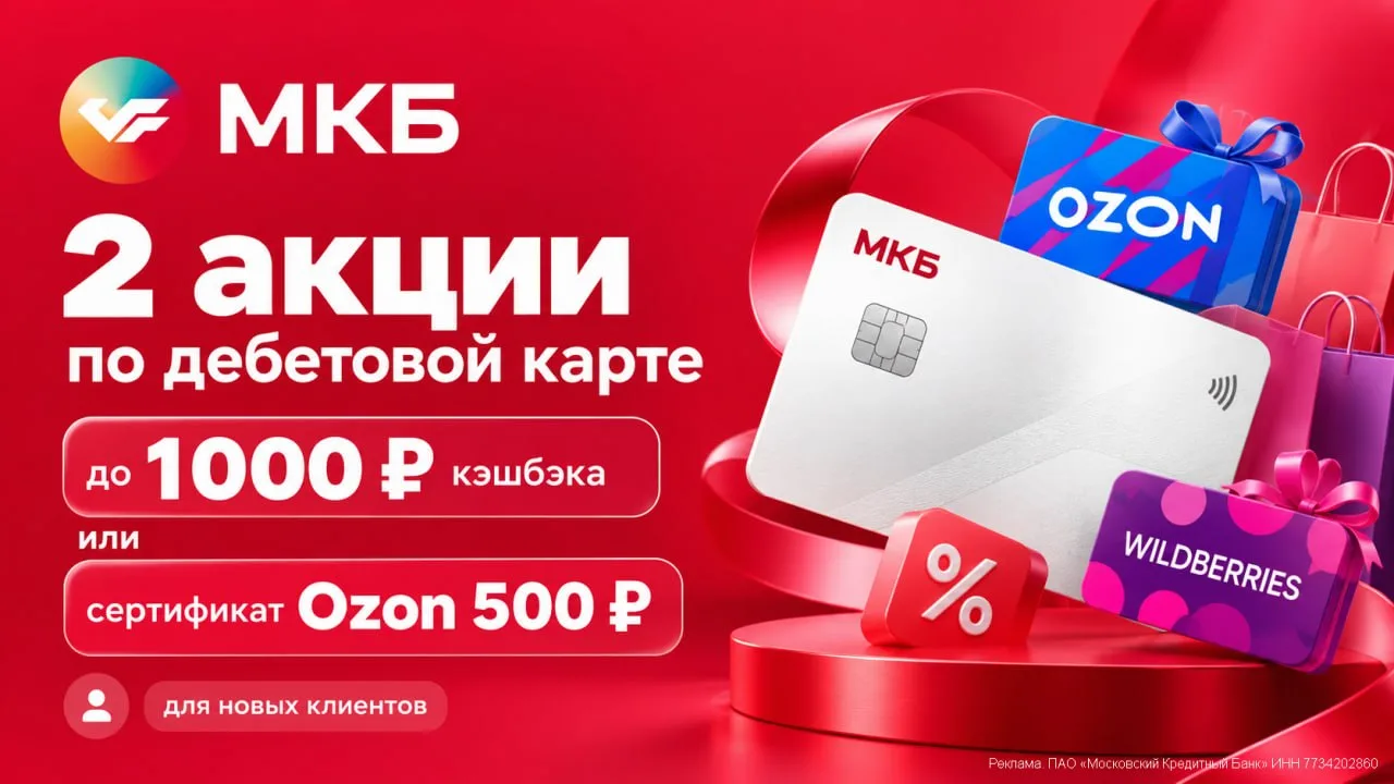 МКБ: продлены 2 акций с кэшбэком до 1000₽