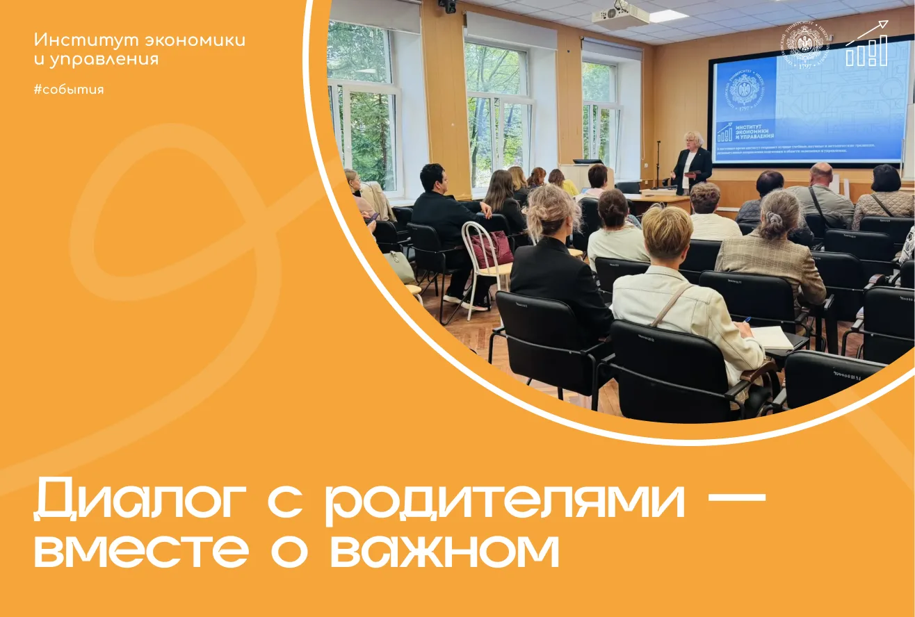 👨‍👩‍👧‍👦 В Институте экономики и управления состоялась встреча с родителями студентов