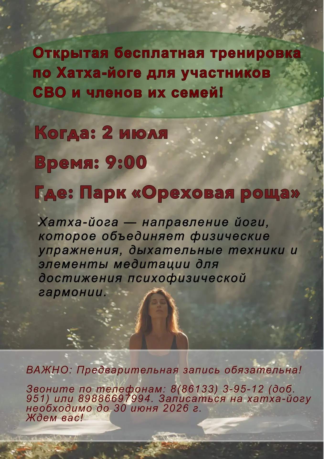 ✨Дорогие друзья!✨

Мы приглашаем вас 2 июля, в 9.00, в парк «Ореховая роща» на открытую бесплатную т