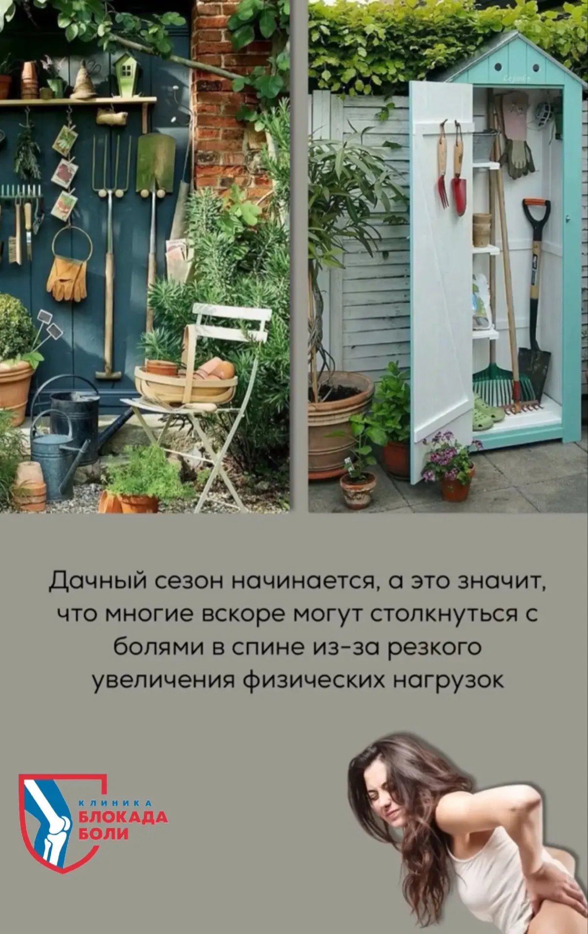 Дачный сезон начинается, а это значит, что многие вскоре могут столкнуться с болями в с...