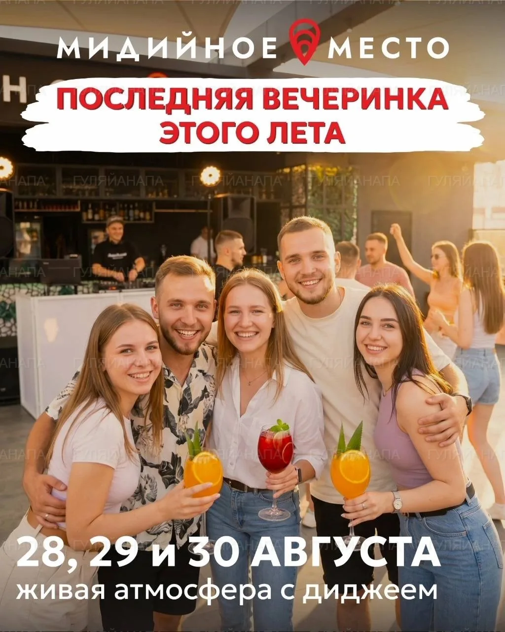 Последняя вечеринка лета в «Мидийном месте»