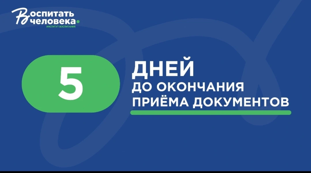 ✨ Осталось всего 5 дней, чтобы эксперты восхитились вашей авторской воспитательной практикой! 

За в