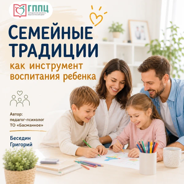 🏡 Семейные традиции — это гораздо больше, чем праздники и памятные даты

Педагог-психолог ТО «Басма