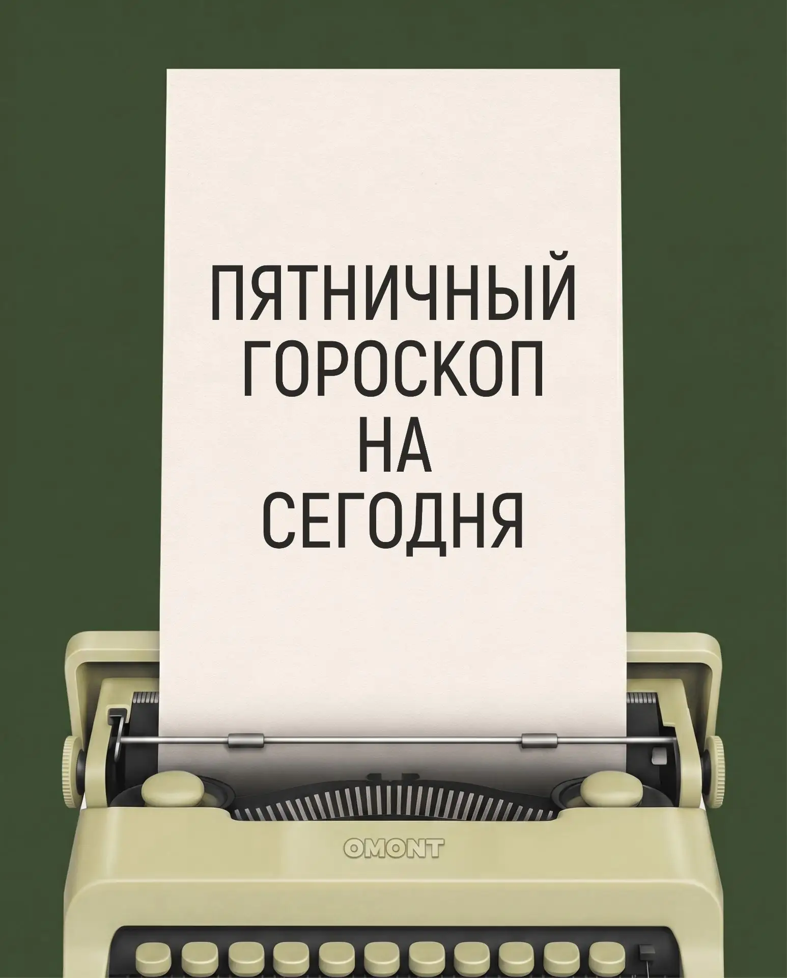 Пятничный гороскоп 😉