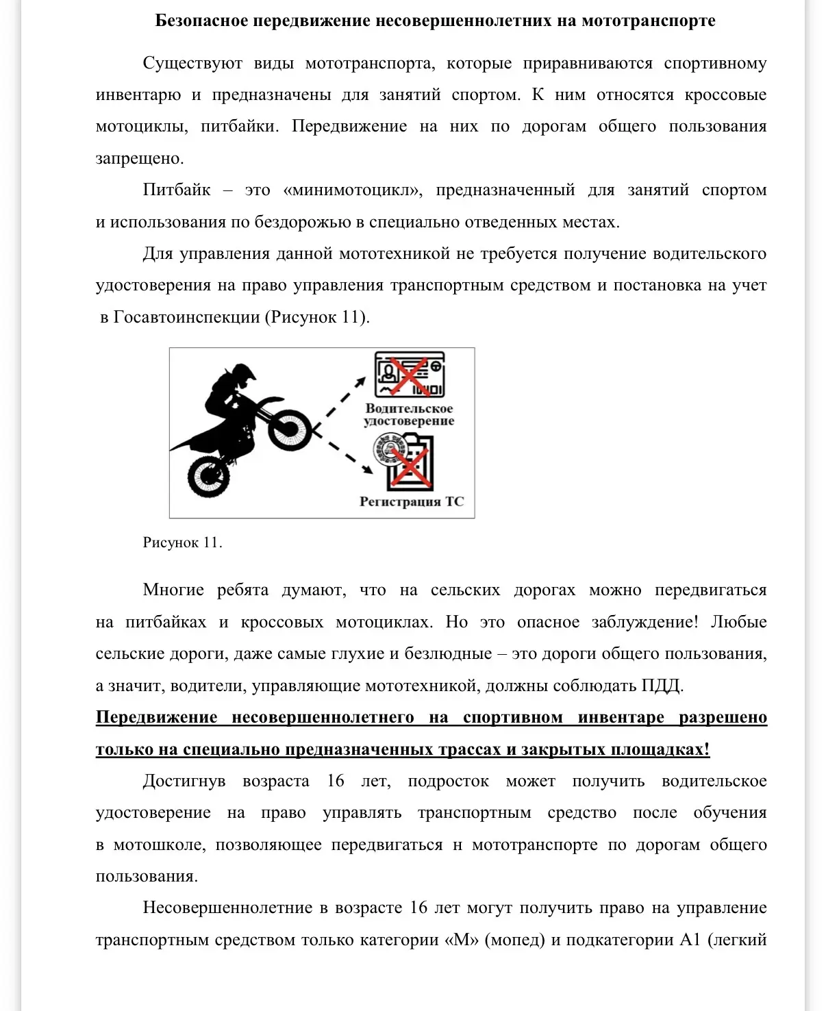 🏍️ Безопасное передвижение несовершеннолетних на мототранспорте