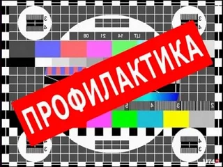 10.07.2026 г. с 00:00 до 23:00 ч. производятся профилактические работы на передающем об...
