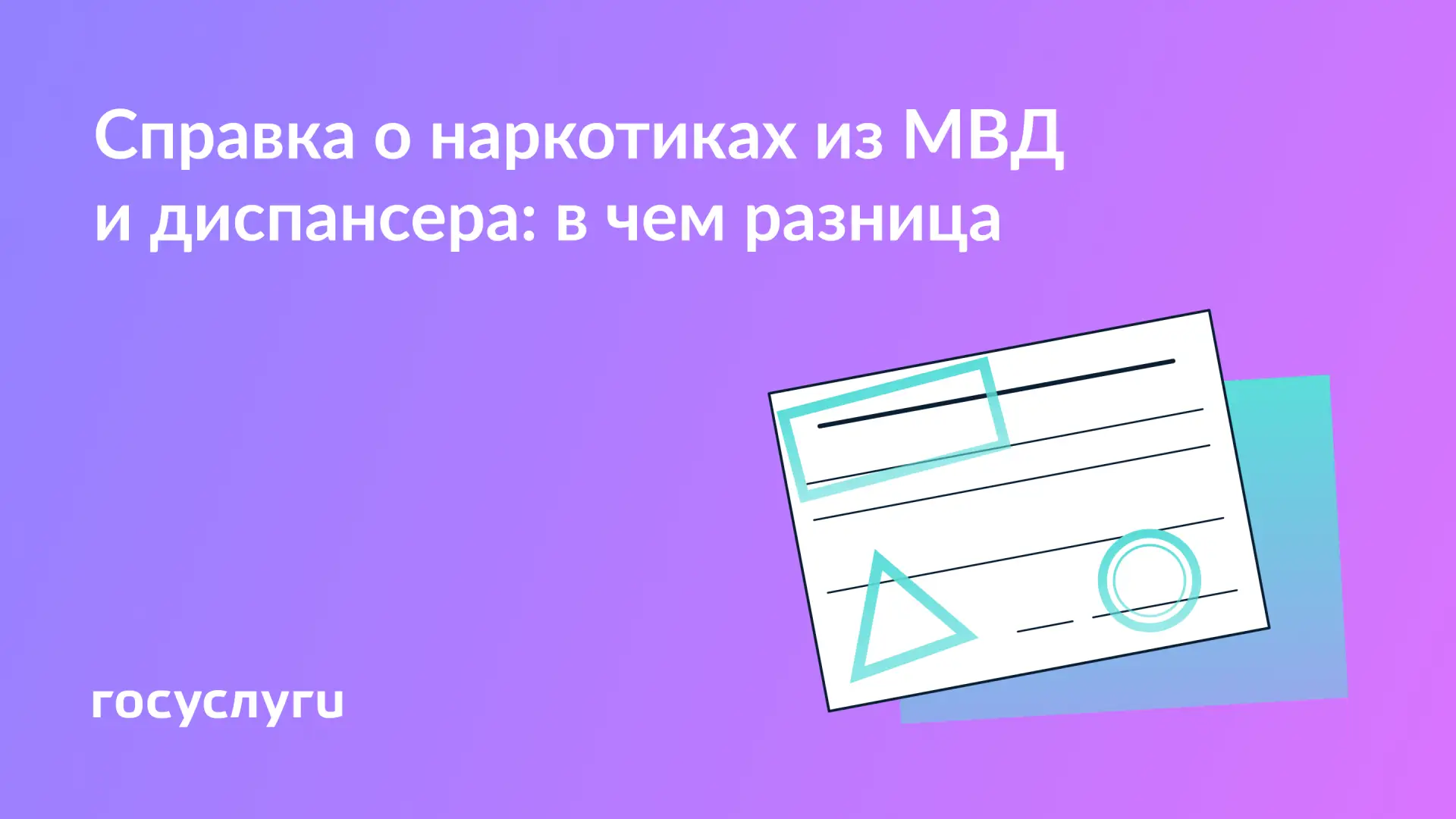 📄 Две справки о наркотиках: зачем нужны и как получить   В МВД можно оформить справку об отсутствии 