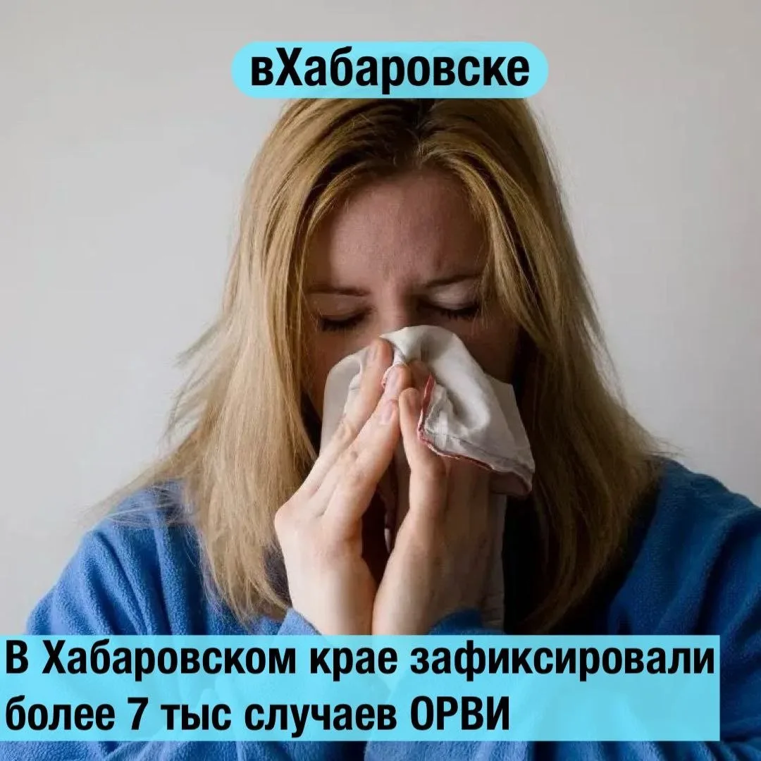 В Хабаровском крае зафиксировали больше 7 тысяч случаев ОРВИ