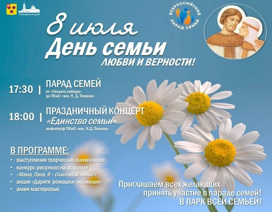 ДЕНЬ СЕМЬИ, ЛЮБВИ И ВЕРНОСТИ!
В ПАРК ВСЕЙ СЕМЬЕЙ!