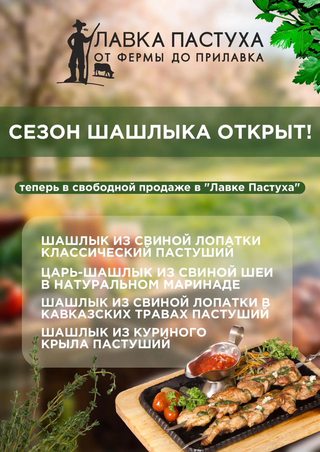 Есть огонь! 🔥 Открываем шашлычный сезон в «Лавке Пастуха» С 20 марта (уже завтра!) мы запускаем шашл