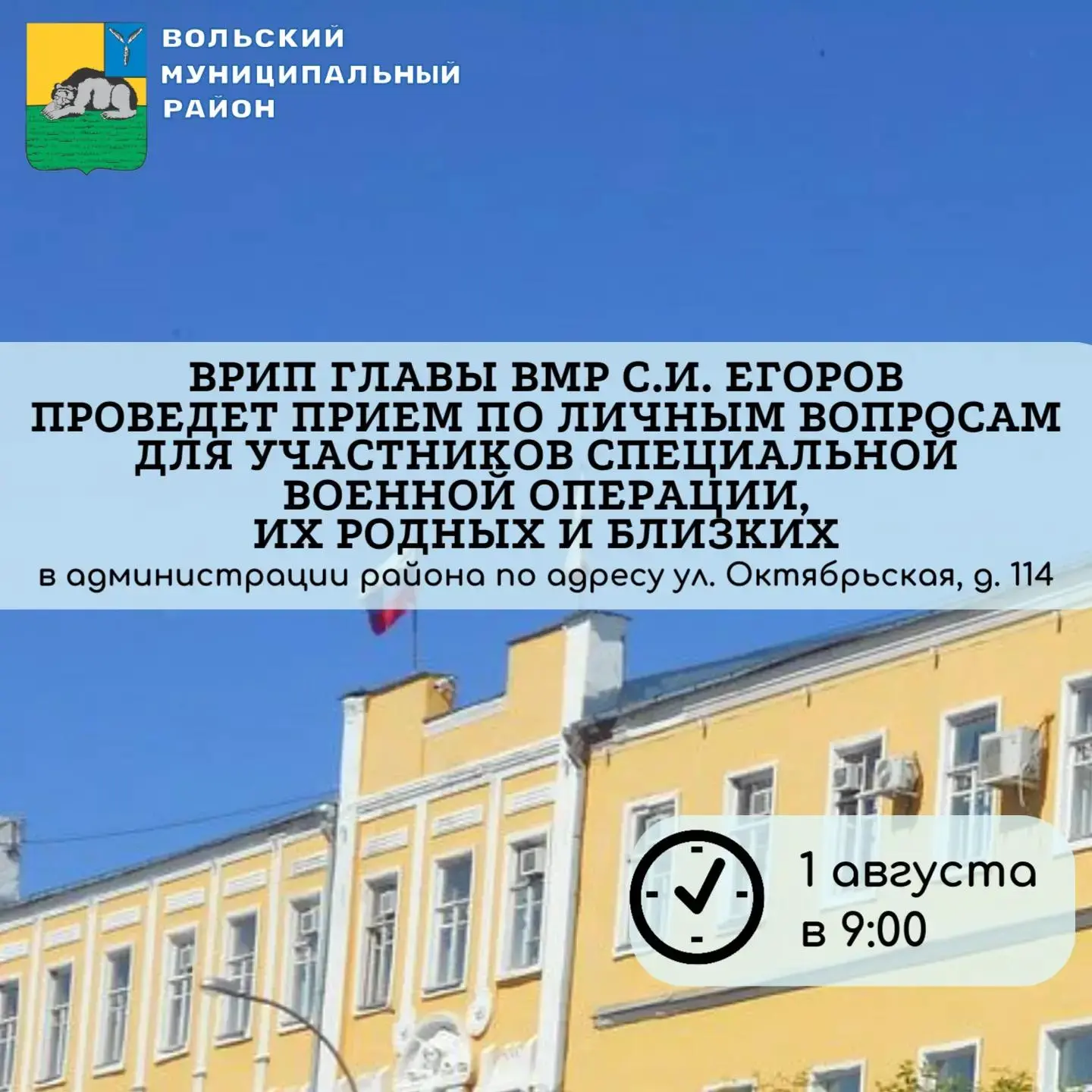 В субботу, 1 августа 2026 г., в 9:00 врип главы ВМР С.И.Егоров проведёт приём по личным вопросам для