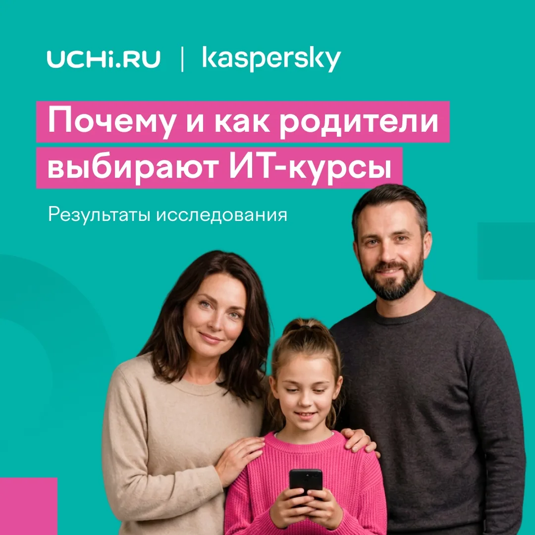 ⭐️ Зачем детям ИТ-курсы?

Отвечают мамы и папы. 

Учи.ру и «Лаборатория Касперского» провели исследо