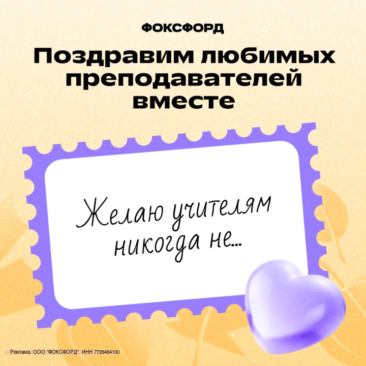 Учителям уже пишут тёплые слова — добавите свои? 💌