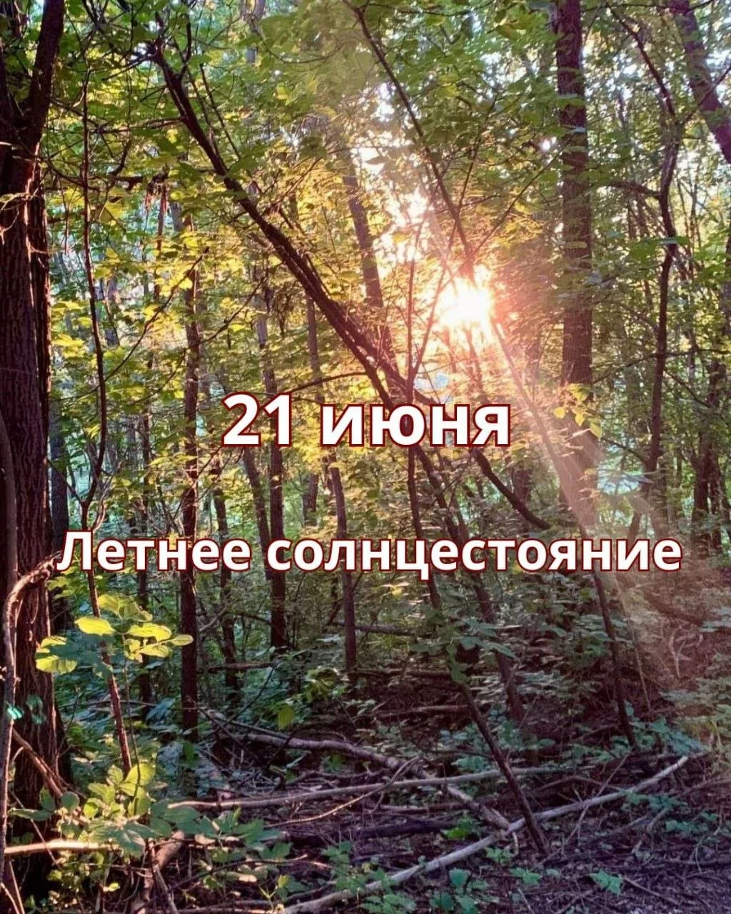 🌞Летнее солнцестояние - важный день в году. Середина года, КУПАЛО. Самый длинный день и самая корот