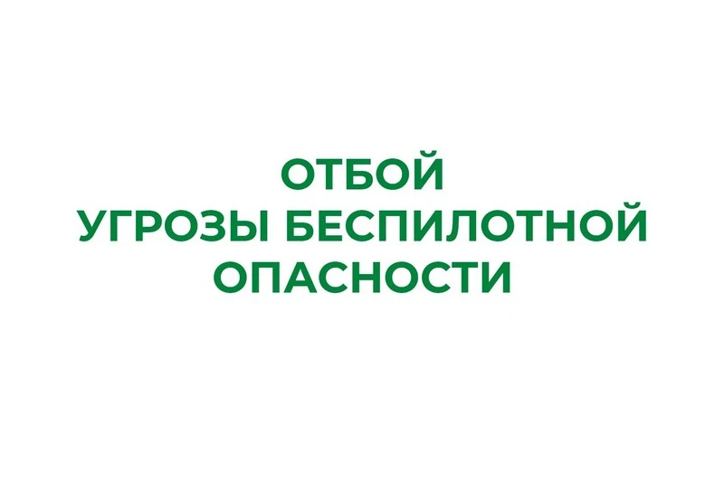 В Курганской области отменили угрозу беспилотной опасности