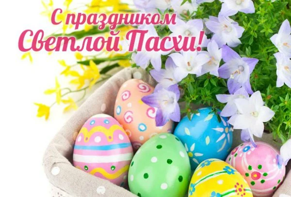 💐Поздравляем, со светлым праздником, с Пасхой!