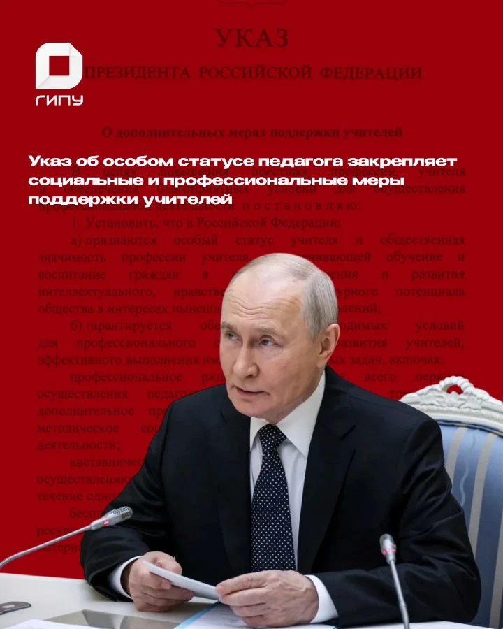 ❗️Указ об особом статусе педагога закрепляет социальные и профессиональные меры поддержки учителей.
