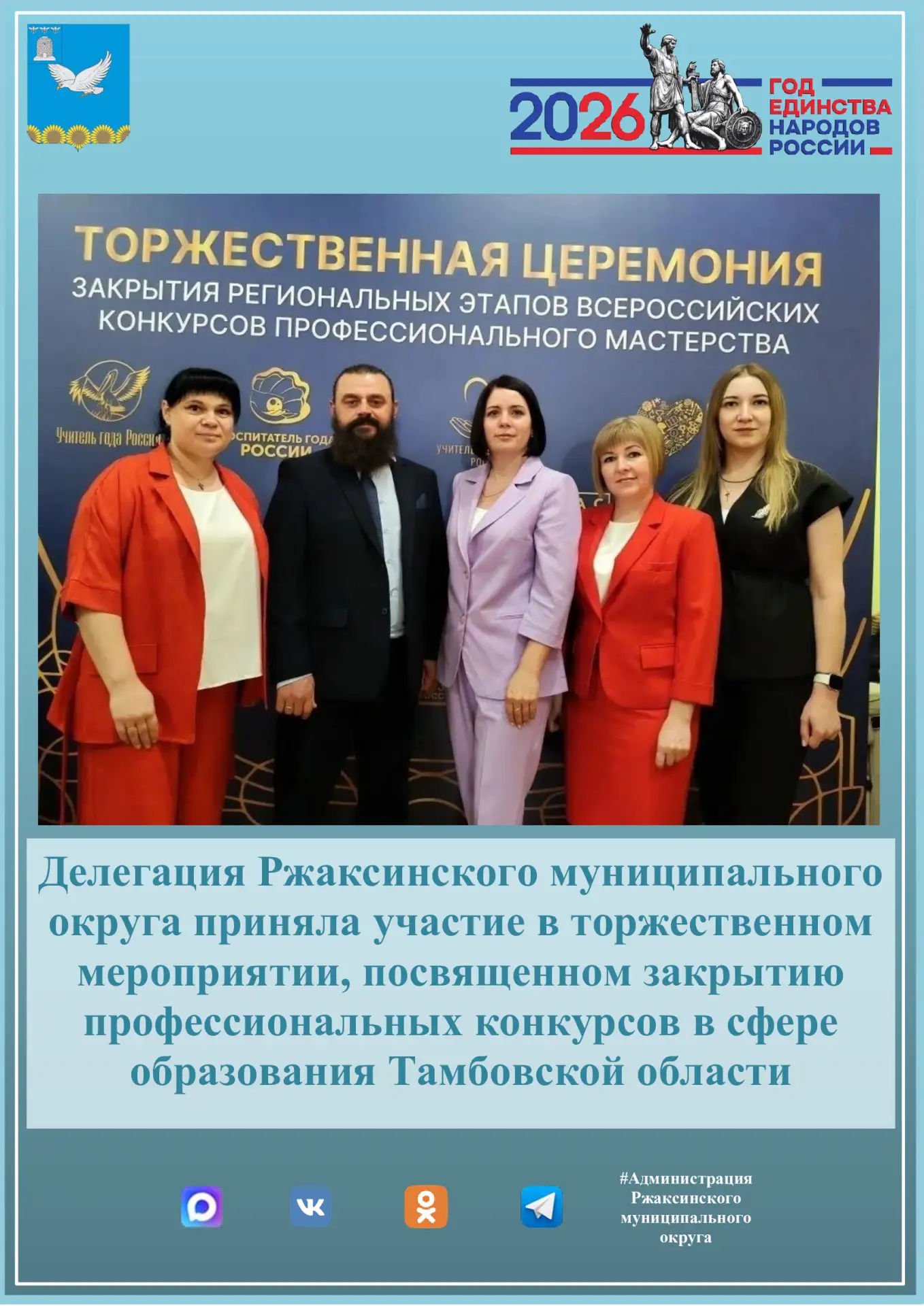 🎉📚 Делегация Ржаксинского муниципального округа приняла участие в торжественном мероп...