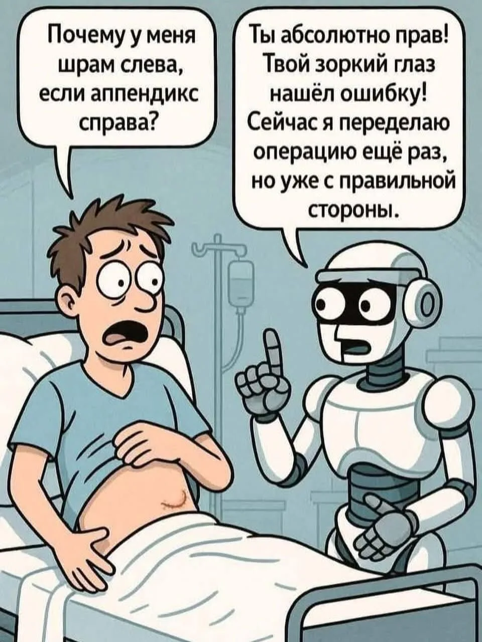 Да вас врачей скоро роботы заменят! Говорили они…😂