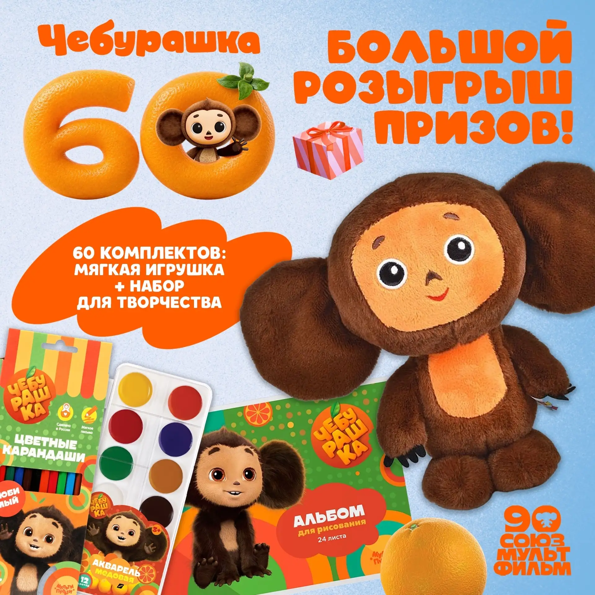 🎁 Запустили в нашей группе БОЛЬШОЙ РОЗЫГРЫШ ПРИЗОВ ко дню рождения Чебурашки в нашей г...