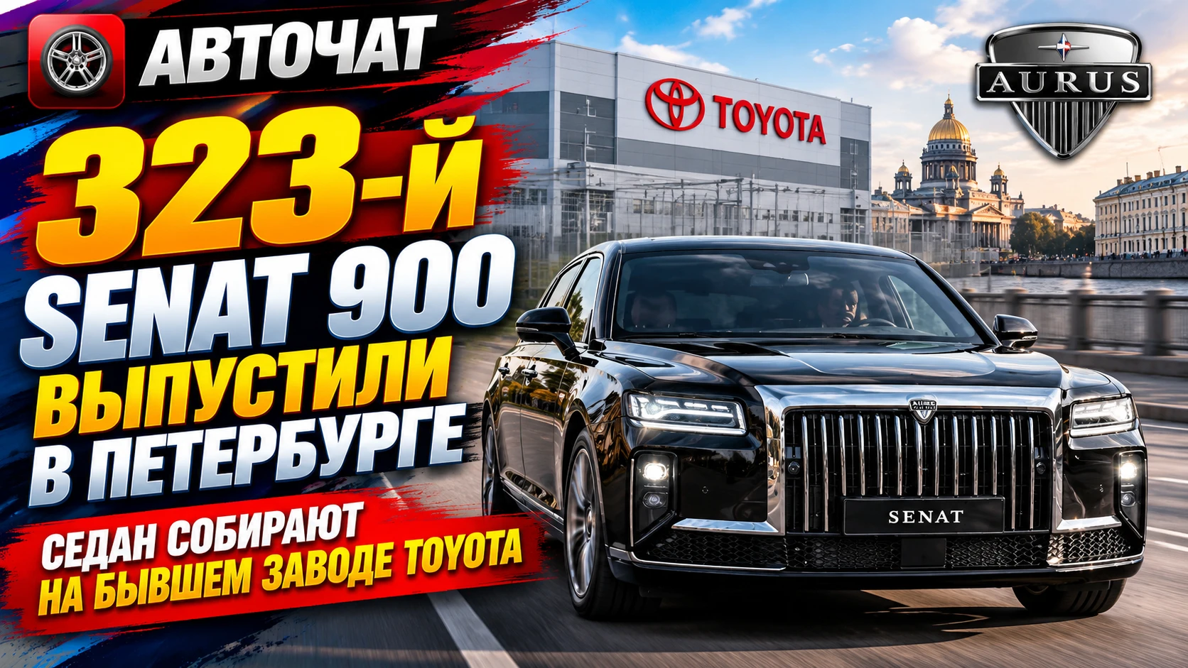 В Петербурге выпустили 323-й Senat 900: седан собирают на бывшем заводе Toyota
