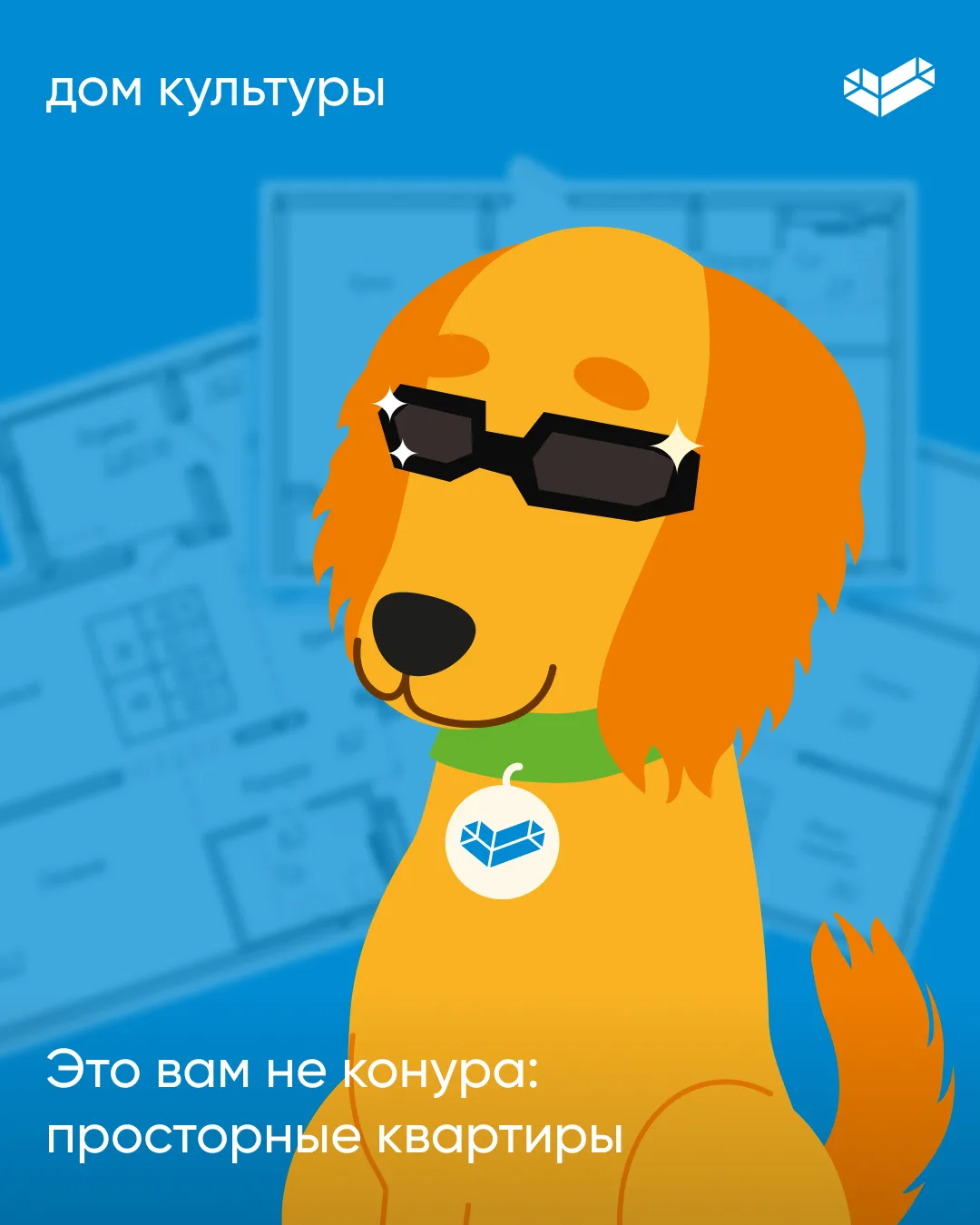 Это вам не конура!

В ЖК «Дом культуры» продуманные планировки, удобные гостиные, уютные спальни, фу