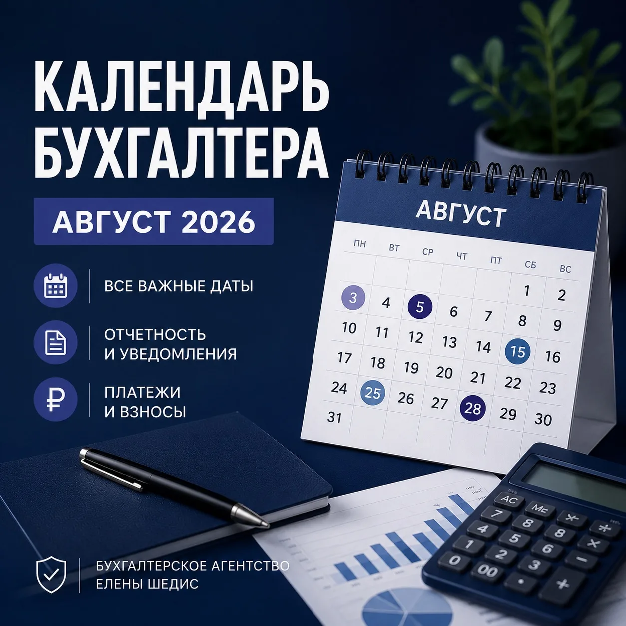 Август 2026. Календарь бухгалтера