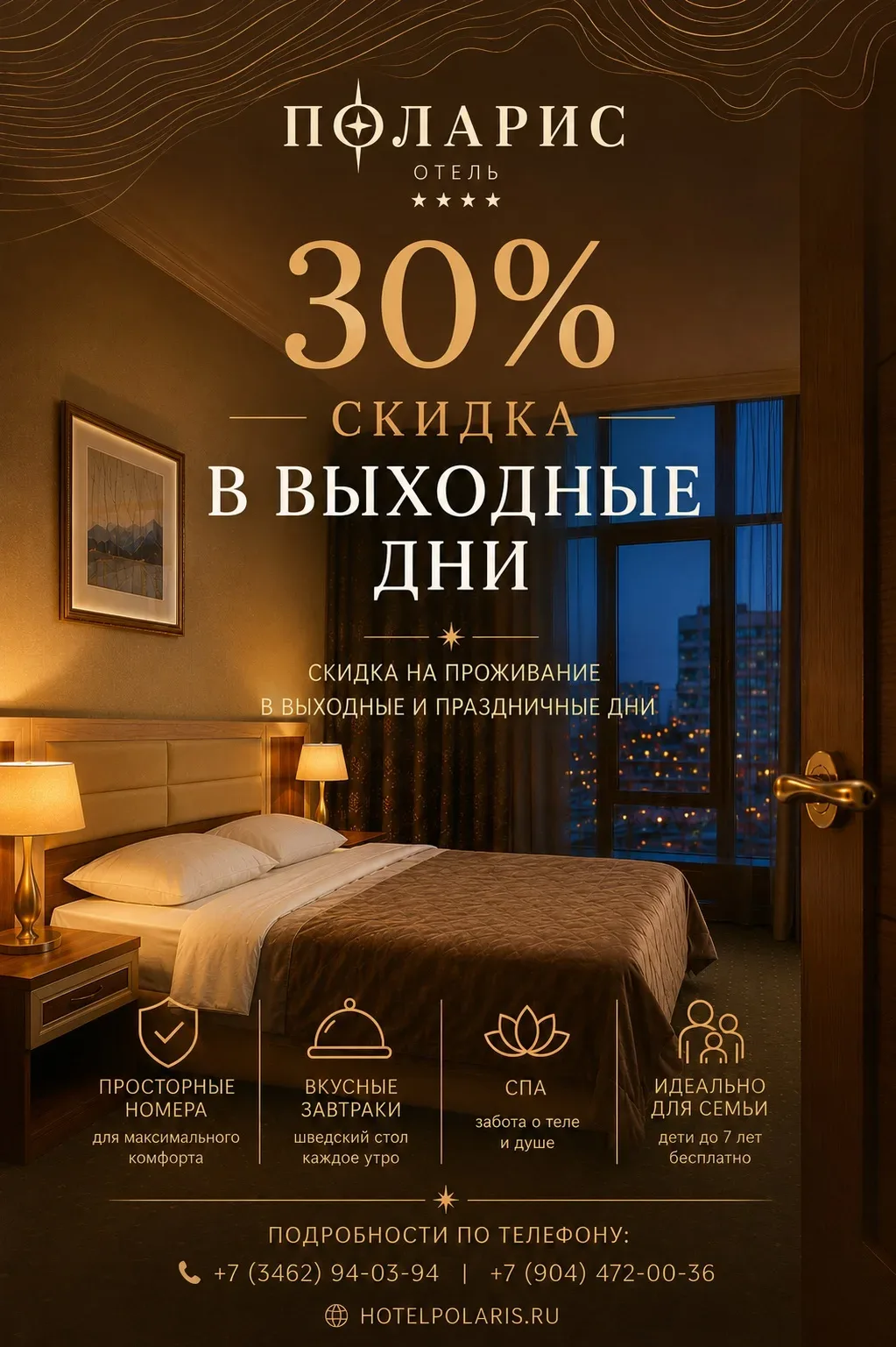 Идеальное предложение от отеля «Поларис» ✨ Скидка 30% ✨ на проживание в выходные и праз...