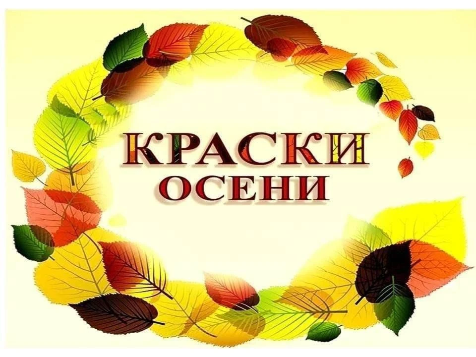 🍁 Внимание, конкурс! «Краски осени в стихах, фото и поделках» 🍂