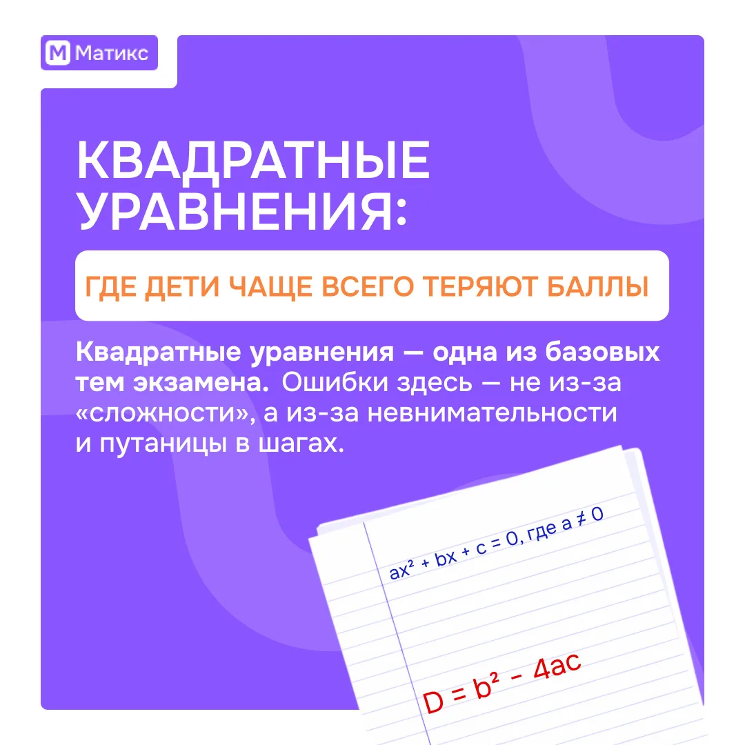 Квадратные уравнения: где дети чаще всего теряют баллы

Квадратные уравнения — одна из базовых тем э