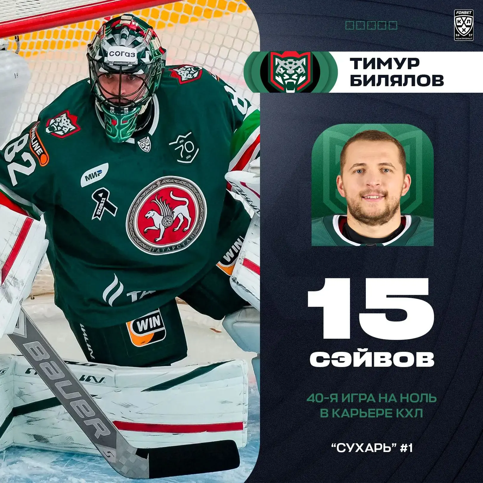 Всего 15 сэйвов хватило для сухаря🥨