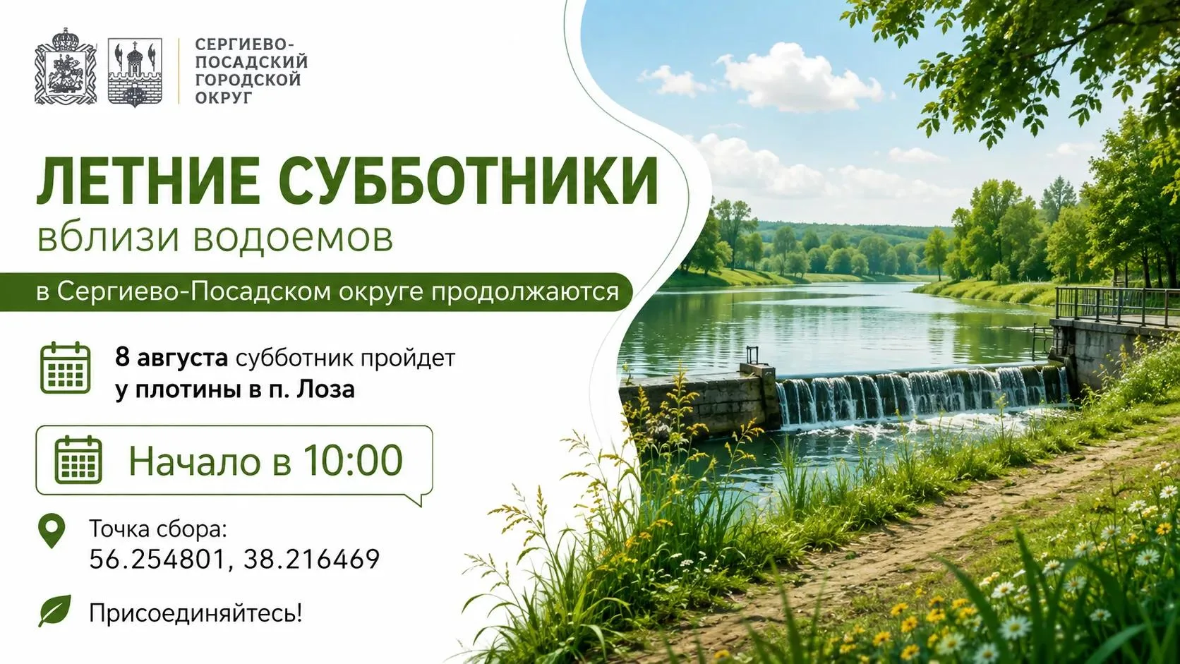 Летние субботники вблизи водоемов в Сергиево-Посадском округе продолжаются

8 августа субботник прой