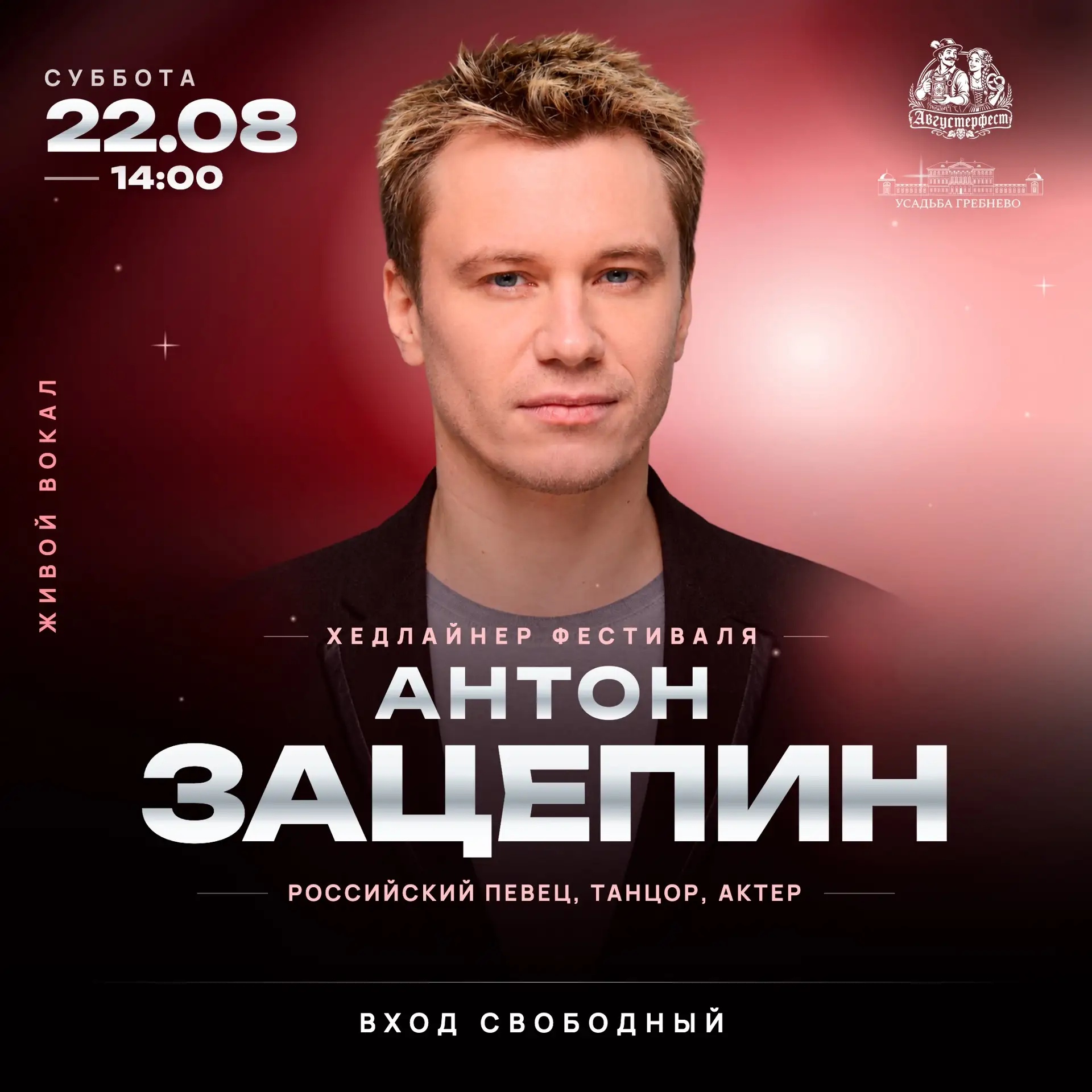 22 августа, в усадьбе Гребнево, в рамках фестиваля «Августерфест» для гостей выступит х...
