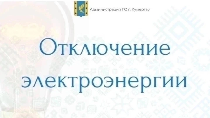 💡Завтра, 16 сентября, планируется отключение электроэнергии