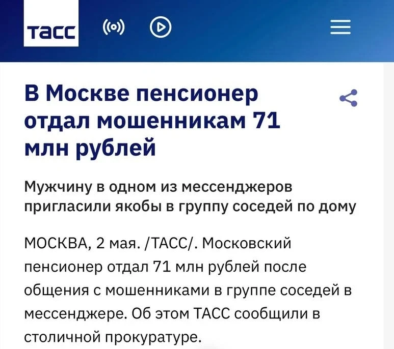 🔸В Москве пенсионер отдал мошенникам свои последние сбережения — 71 млн рублей.