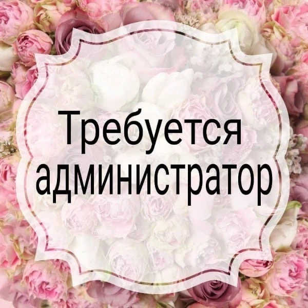 Мы ищем талантливого и ответственного администратора, который станет неотъемлемой часть...