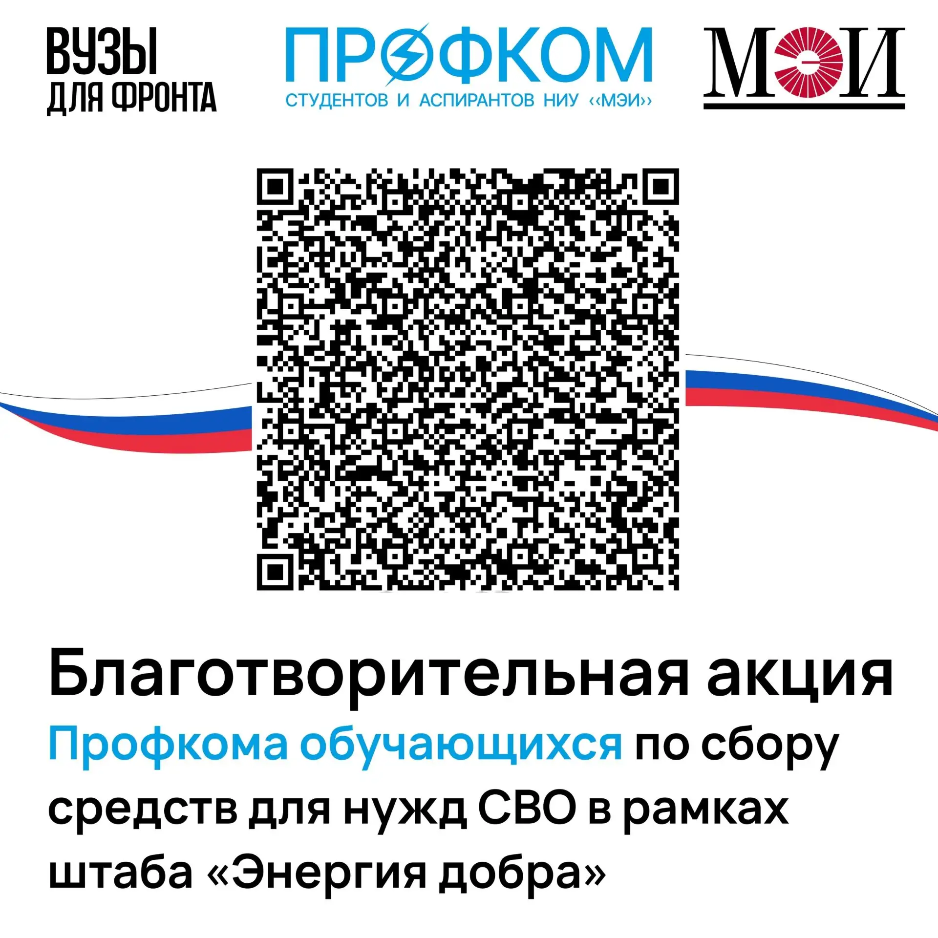 Благотворительная акция Профкома студентов и аспирантов МЭИ