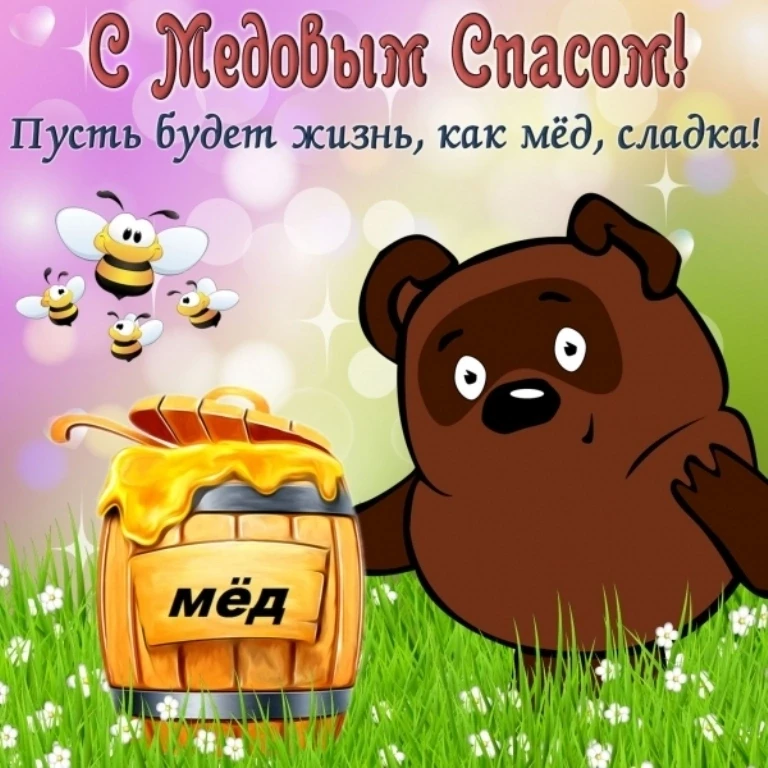 🐝 МЕДОВЫЙ СПАС 🐝